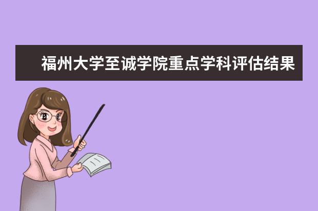 <a target="_blank" href="/academydetailr/108.html" title="福州大学">福州大学</a>至诚学院重点学科评估结果(重点学科名单)