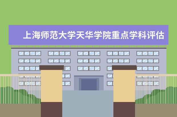 <a target="_blank" href="/academydetailr/490.html" title="上海师范大学">上海师范大学</a>天华学院重点学科评估结果（重点学科名单）