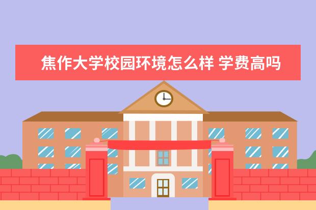 焦作大学校园环境怎么样 学费高吗