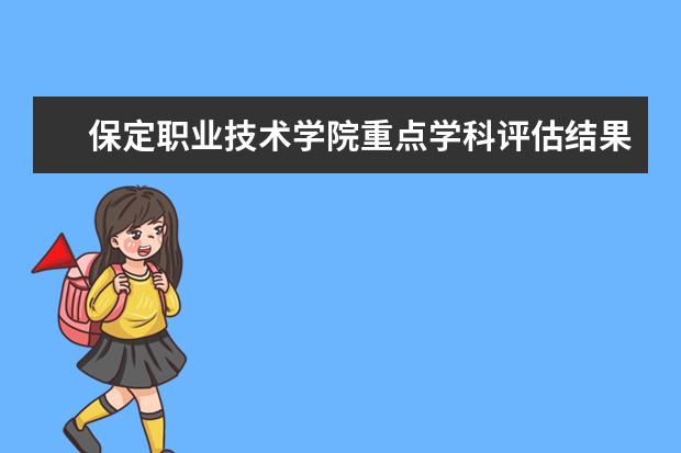 保定职业技术学院重点学科评估结果（重点学科名单）