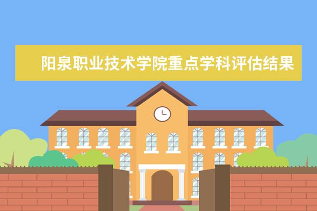 阳泉职业技术学院重点学科评估结果（重点学科名单）