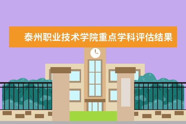 泰州职业技术学院重点学科评估结果（重点学科名单）