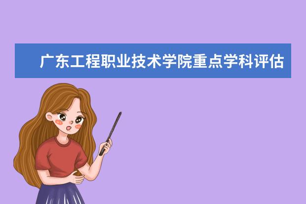 广东工程职业技术学院重点学科评估结果(重点学科名单)