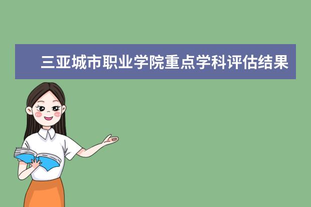 三亚城市职业学院重点学科评估结果（重点学科名单）