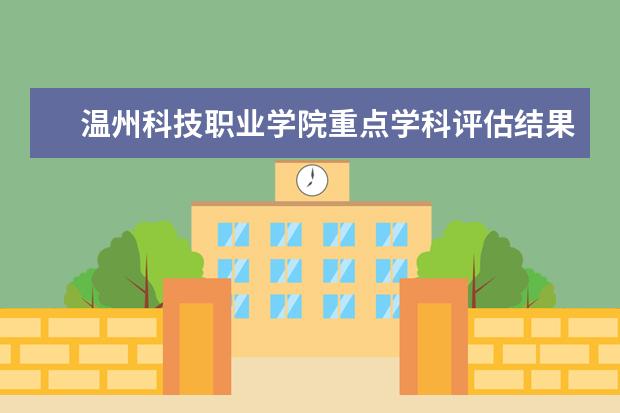 温州科技职业学院重点学科评估结果(重点学科名单)