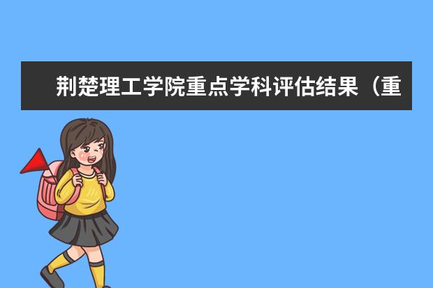 荆楚理工学院重点学科评估结果（重点学科名单）