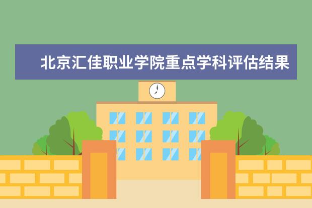 北京汇佳职业学院重点学科评估结果（重点学科名单）