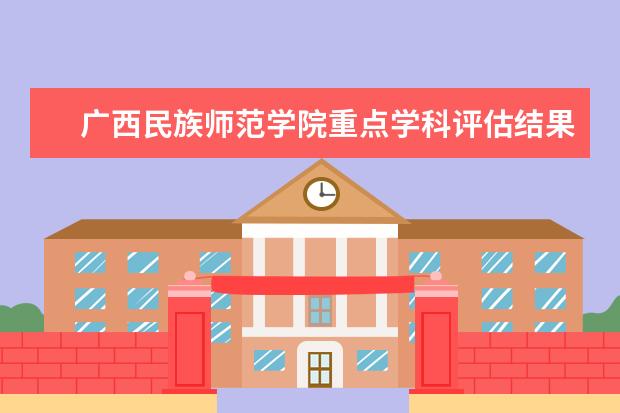 广西民族师范学院重点学科评估结果(重点学科名单)