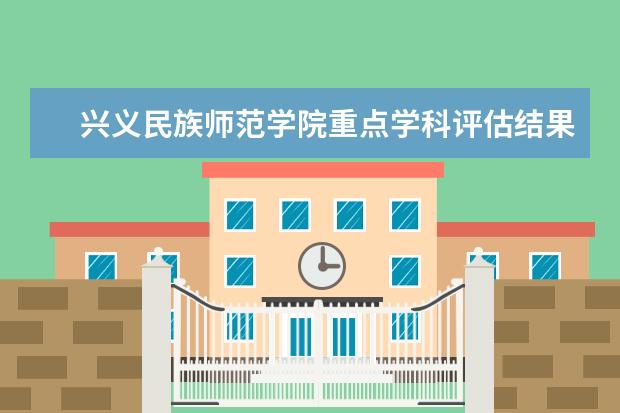 兴义民族师范学院重点学科评估结果（重点学科名单）