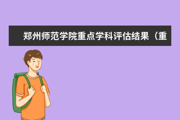 郑州师范学院重点学科评估结果(重点学科名单)