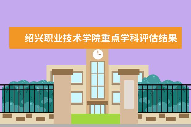 绍兴职业技术学院重点学科评估结果(重点学科名单)