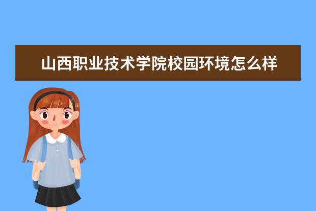 山西职业技术学院校园环境怎么样 学费高吗