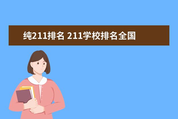 纯211排名 211学校排名全国排名