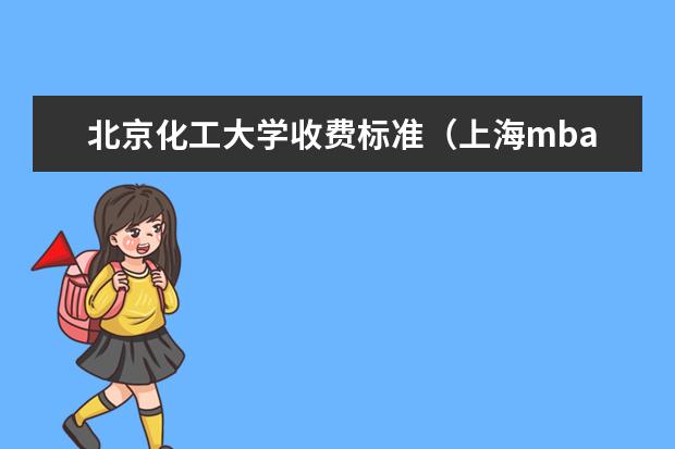 北京化工大学收费标准（上海mba院校排名及学费）