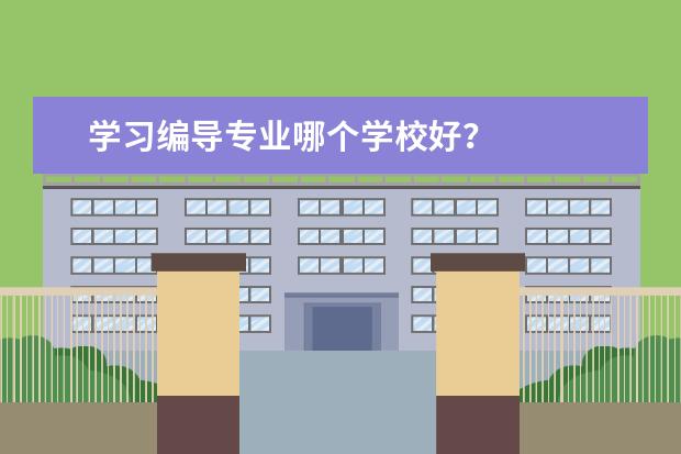 学习编导专业哪个学校好?