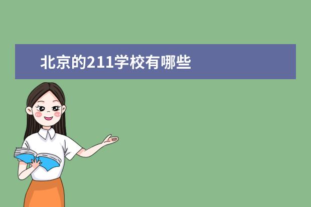 北京的211学校有哪些