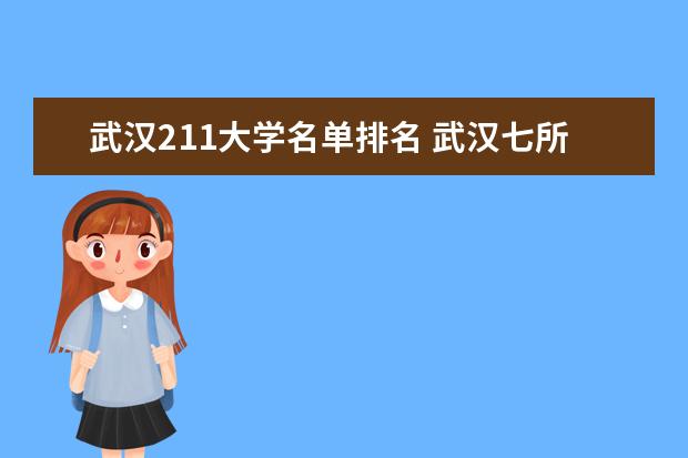 武汉211大学名单排名 武汉七所211大学排名