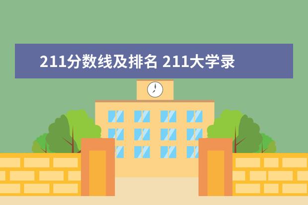 211分数线及排名 211大学录取分数线