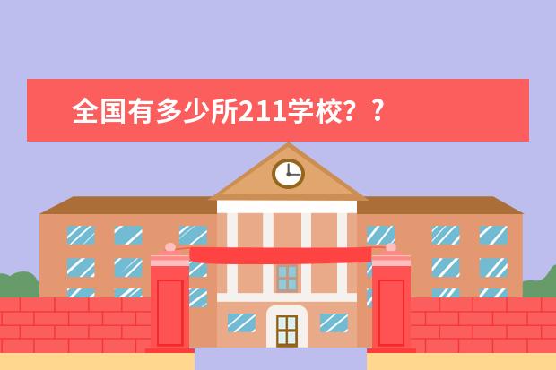 全国有多少所211学校？?