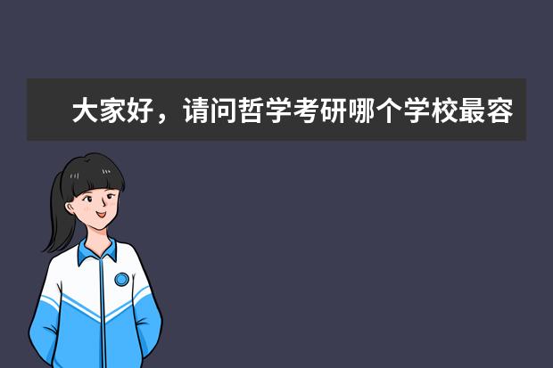 大家好，请问哲学考研哪个学校最容易考？