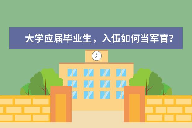 大学应届毕业生，入伍如何当军官？