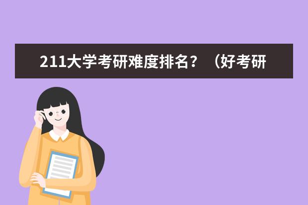 211大学考研难度排名？（好考研的211大学）