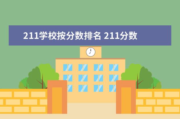 211学校按分数排名 211分数线及排名