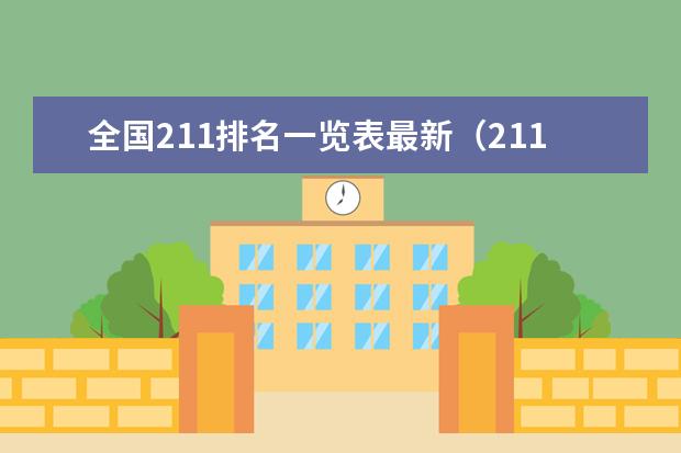 全国211排名一览表最新(211学校排名一览表)