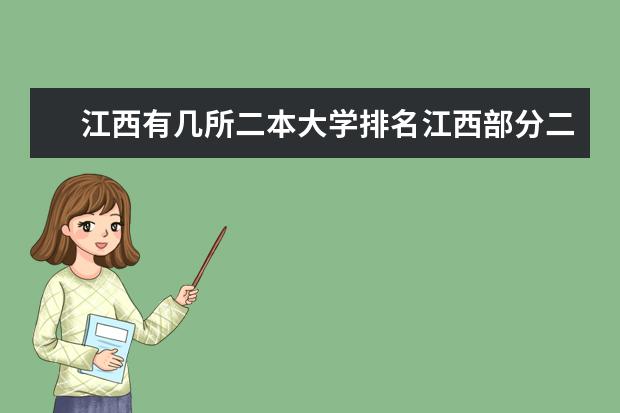 江西有几所二本大学排名江西部分二本大学排名及简要介绍 江西大学排名前十的学校