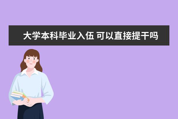大学本科毕业入伍 可以直接提干吗