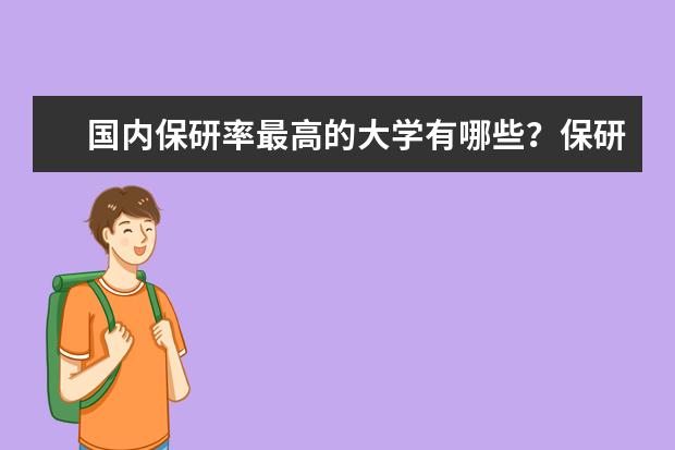 国内保研率最高的大学有哪些？保研率低又好考的211高校有哪些？