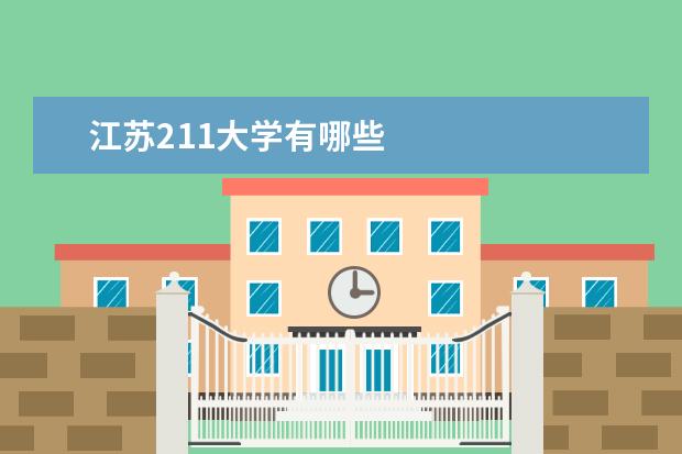 江苏211大学有哪些