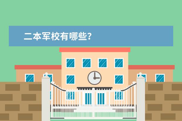 二本军校有哪些?