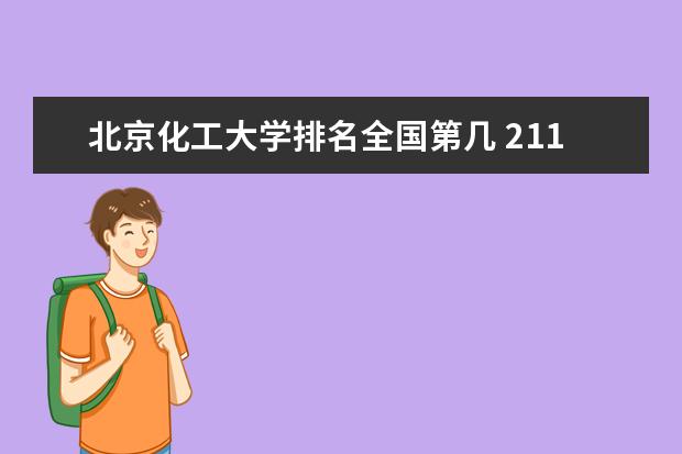 北京化工大学排名全国第几 211大学全部名单 全国211大学排名一览表
