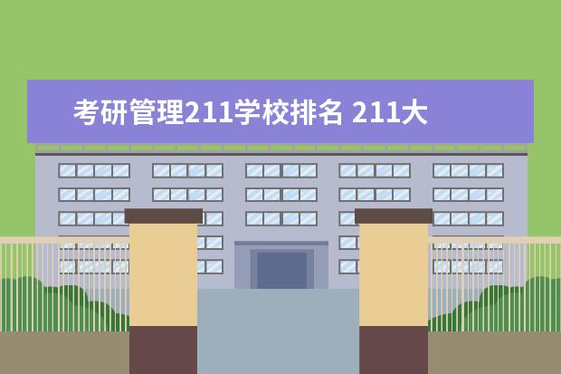 考研管理211学校排名 211大学排名最新排名考研