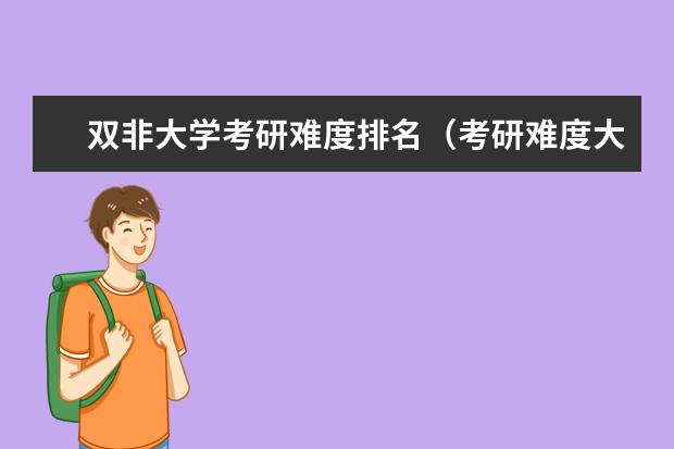 双非大学考研难度排名(考研难度大学排名)
