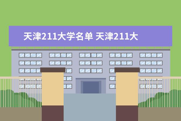 天津211大学名单 天津211大学排名