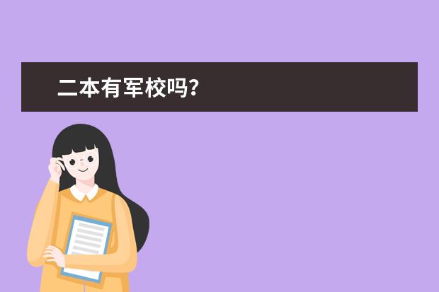 二本有军校吗?