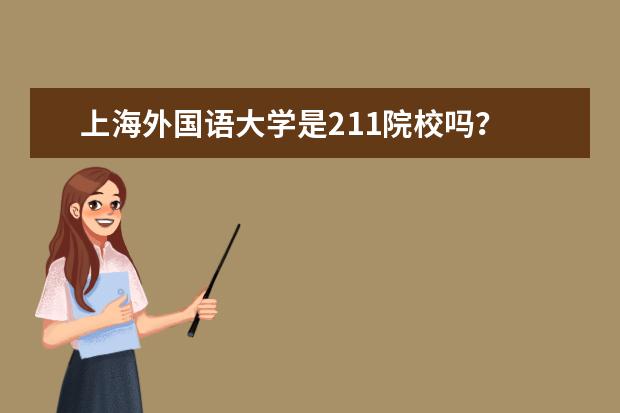 上海外国语大学是211院校吗？