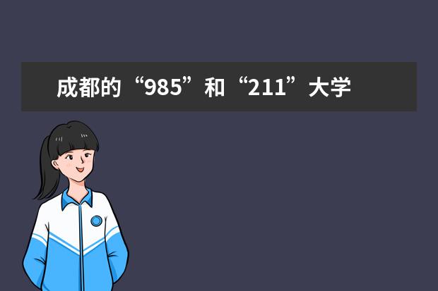 成都的“985”和“211”大学有哪些？