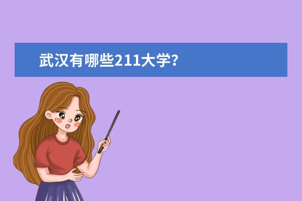 武汉有哪些211大学?