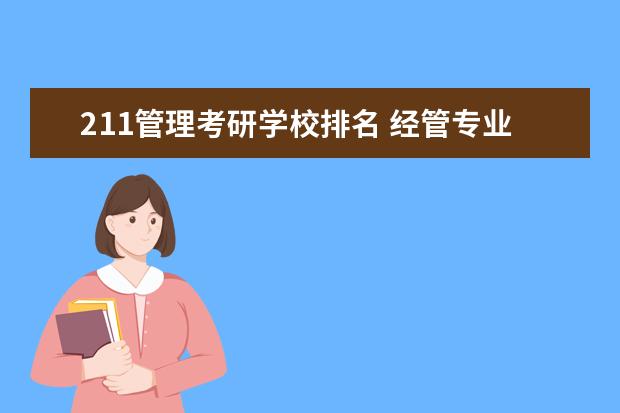 211管理考研学校排名 经管专业大学排名