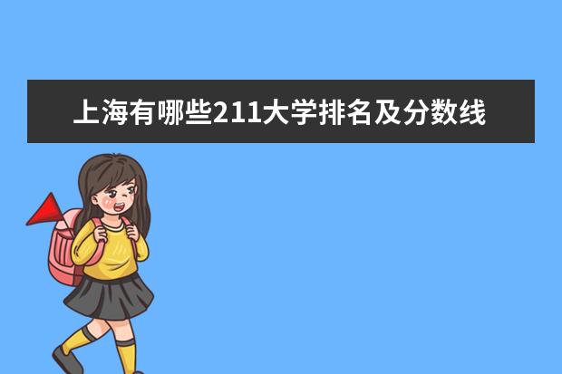 上海有哪些211大学排名及分数线