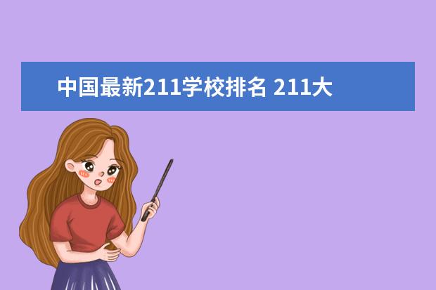 中国最新211学校排名 211大学排名全国排名榜