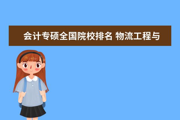 会计专硕全国院校排名 物流工程与管理专硕院校排名