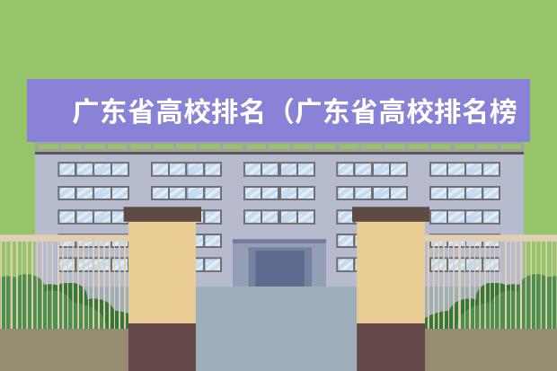 广东省高校排名（广东省高校排名榜） 广东各大学排名榜名单