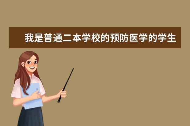 我是普通二本学校的预防医学的学生,想考军校研究生,请问能考吗?有哪些学校呢?能提供一些信息吗?