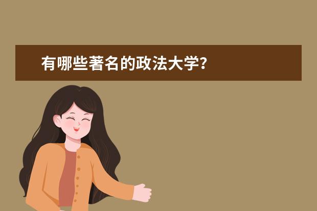 有哪些著名的政法大学？