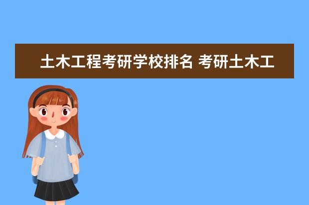 土木工程考研学校排名 考研土木工程专业院校排名是怎样的?