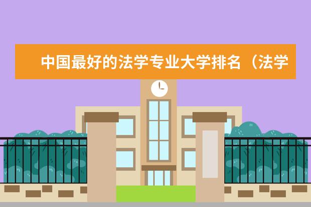 中国最好的法学专业大学排名(法学考研大学排名)